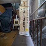 三軒茶屋カリガリ マキオカリー - 