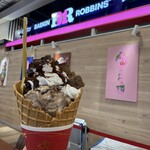 サーティワンアイスクリーム ニューポートひたちなか店 - 