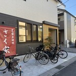 芝富士酒場 さく家 - ♪住宅街に