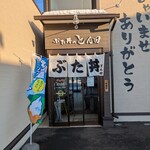 ぶた丼のとん田 - 