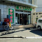 町田家 - 