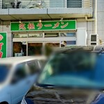 町田家 - 