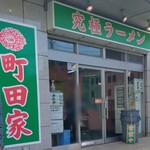 町田家 - 
