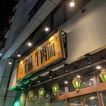 馬子禄 牛肉面 - 