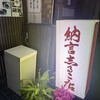 納言志るこ店