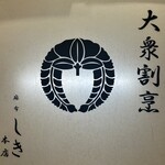 麻布 しき - 