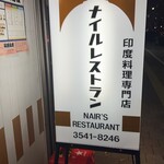 ナイルレストラン - 