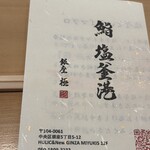 鮨 塩釜港 銀座 極 - 