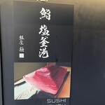 鮨 塩釜港 銀座 極 - 