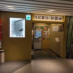 くにまつ＋武蔵坊 - 