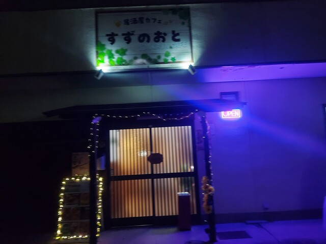 すずのおと - 郡山富田（居酒屋）の写真