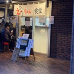 えーちゃん食堂 - 