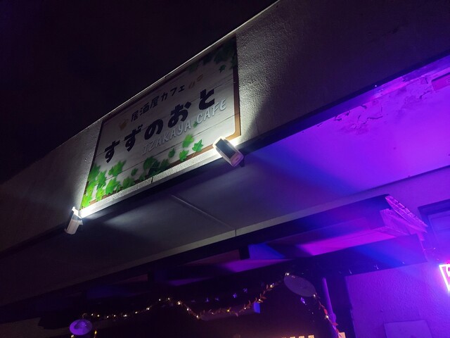 すずのおと - 郡山富田（居酒屋）の写真