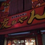 鶴橋の味 炭火焼ホルモン 友ちゃん - 