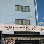 木村のかきもち - 看板