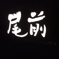 atelier 森本 XEX 鉄板 - 