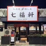 七福軒 - 外観