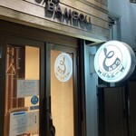 とんかつ ばんぶー - 