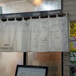 中華蕎麦 きよし - 