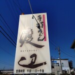 手打うどん 丸亀渡辺 - 