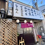 濃厚熟成醤油らーめん 拉ノ刻 - 