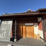 はん田” - 外観