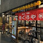 梅田芝田1丁目まぐろや - 