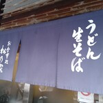 松乃家 - うどん生そば？