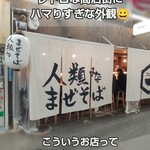 人類みなまぜそば 吹田店 - 