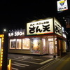 天丼・天ぷら本舗 さん天 巽北店