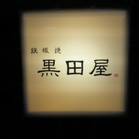 鉄板焼 天 六本木 - 