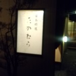 日本料理 たかむら - 