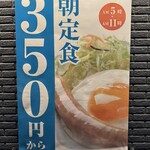 松屋 - 店外掲示朝定食広告