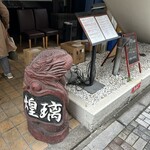 中華ダイニング 煌璃 - 雰囲気のある置物