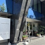 botanical cafe Konoha - 