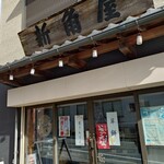 新角屋 - 店舗入口
