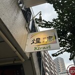 中華ダイニング 煌璃 - 看板