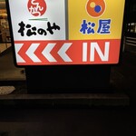 松屋 - 看板(松屋/松のや併設店)