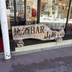 地酒BAR 山新 - 