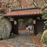 秋月温泉　料亭旅館　清流庵 - 