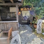 秋月 とうふ家 - 