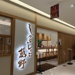 しゃぶしゃぶ萬野 ルクア大阪店 - 