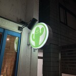 さぼてん食堂 - 