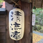 秋月温泉　料亭旅館　清流庵 - 