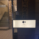 白金魚 OMOTENASHI 本店 - 