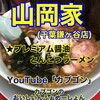 ラーメン 山岡家 千葉鎌ヶ谷店