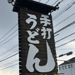 やぶしげうどん - 