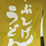 やぶしげうどん - 