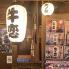 牛恋　 新宿店