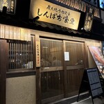 しんぱち食堂 - 